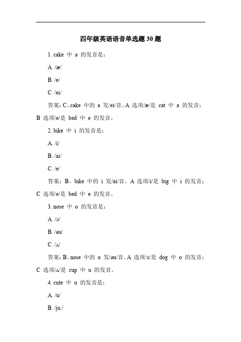 四年级英语语音单选题30题