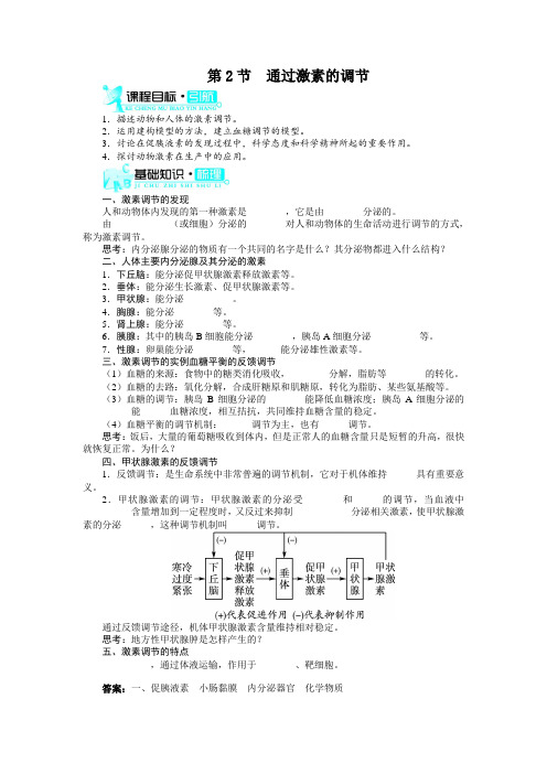 人教课标版高中生物必修3第2章《通过激素的调节》知识梳理