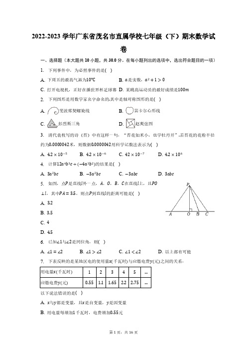 2022-2023学年广东省茂名市直属学校七年级(下)期末数学试卷(含解析)