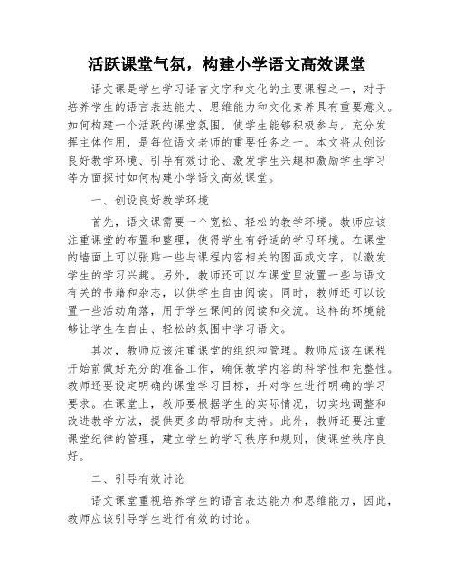 活跃课堂气氛,构建小学语文高效课堂