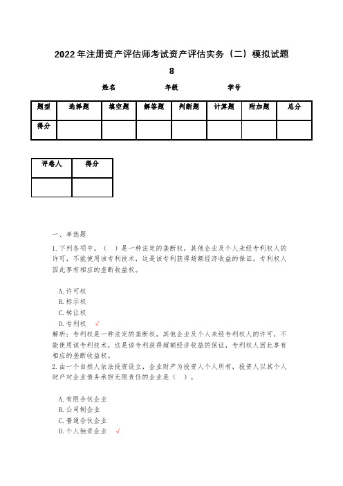 2023年注册资产评估师考试资产评估实务(二)模拟试题8