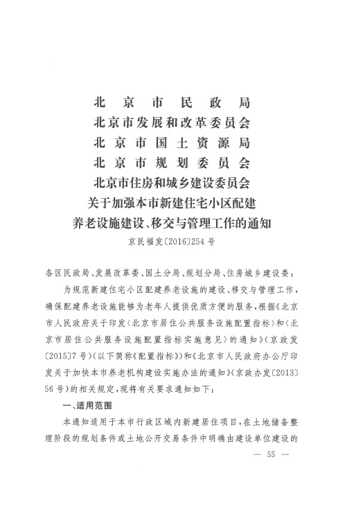 北京市民政局 北京市发展和改革委员会 北京市国土资源局 北京市规