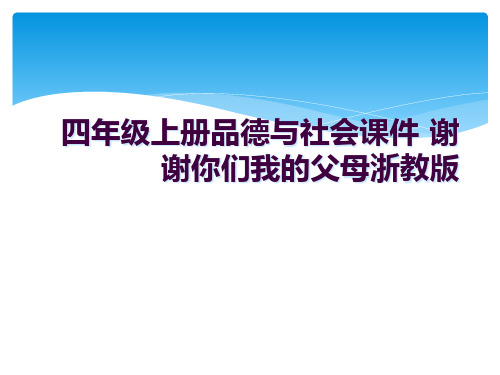 四年级上册品德与社会课件 谢谢你们我的父母浙教版 