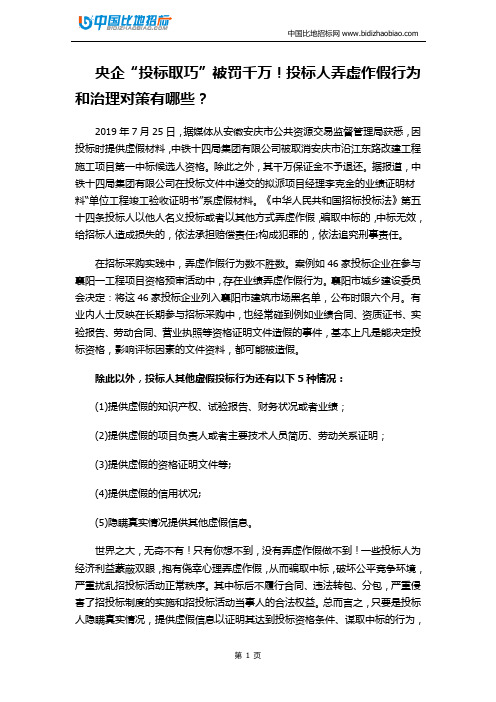 央企“投标取巧”被罚千万!投标人弄虚作假行为和治理对策有哪些？