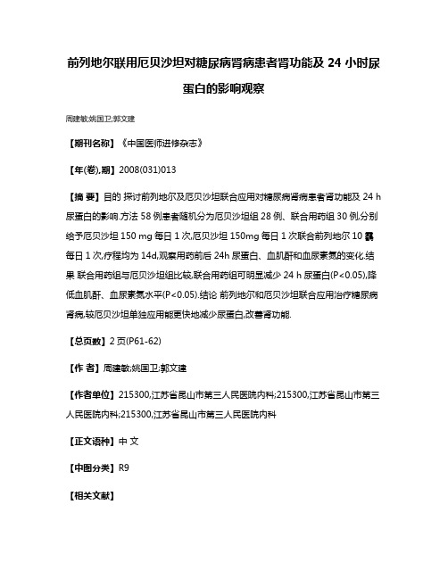 前列地尔联用厄贝沙坦对糖尿病肾病患者肾功能及24小时尿蛋白的影响观察