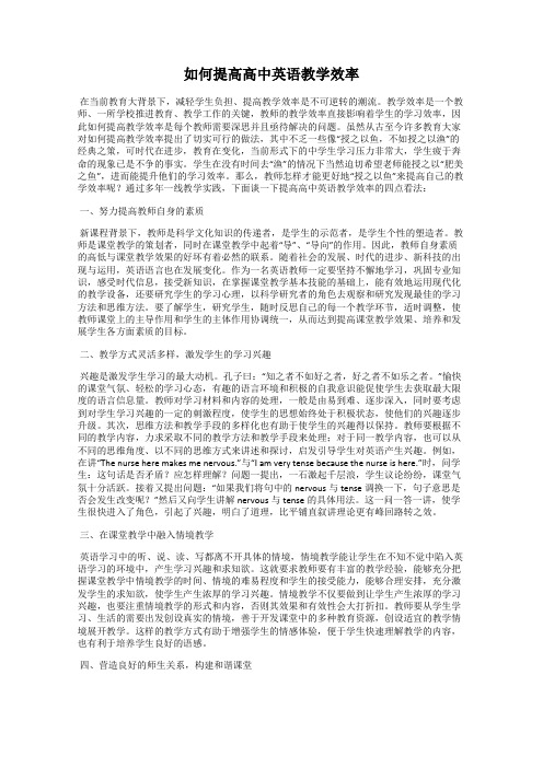 如何提高高中英语教学效率