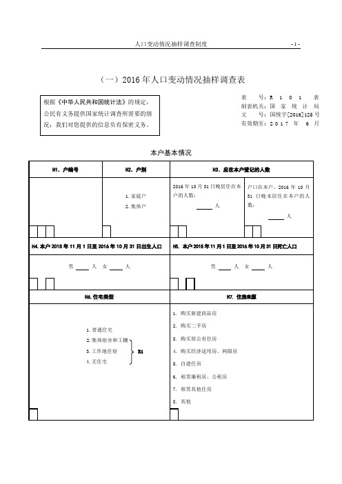 2016年人口变动情况抽样调查表