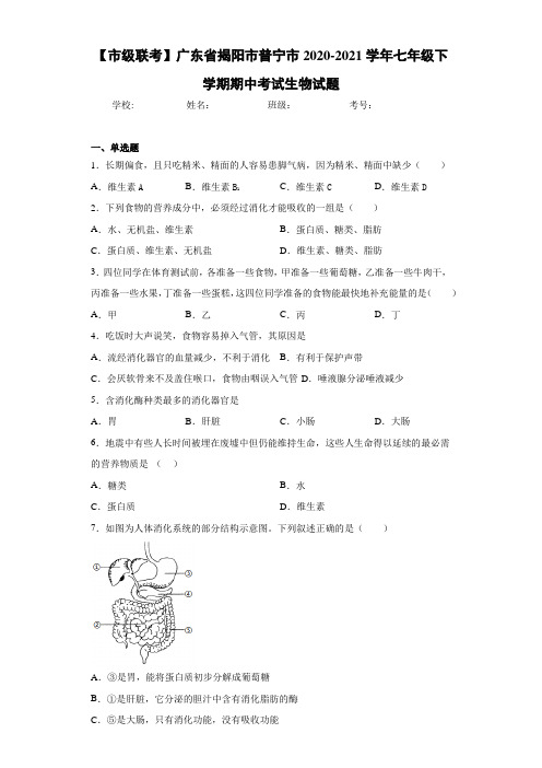 【市级联考】广东省揭阳市普宁市2020-2021学年七年级下学期期中考试生物试题