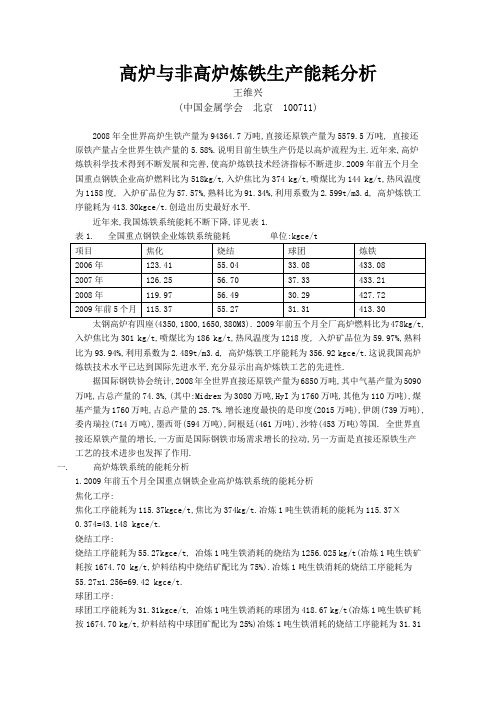 高炉与非高炉炼铁生产能耗分析