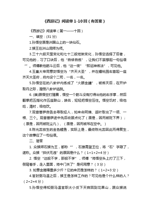 《西游记》阅读单1-10回（有答案）