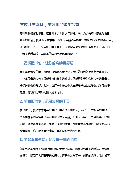 学校开学必备,学习用品购买指南