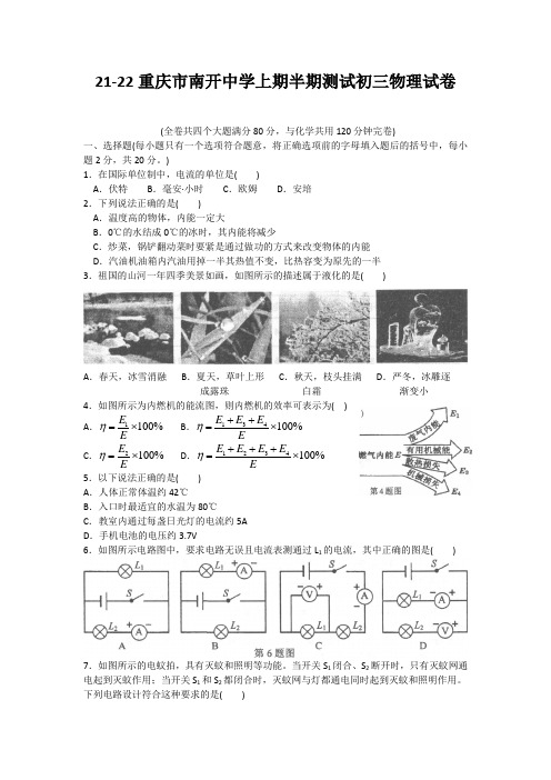 21-22重庆市南开中学上期半期测试初三物理试卷