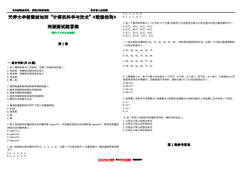 天津大学智慧树知到“计算机科学与技术”《数据结构》网课测试题答案卷3