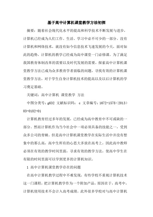 基于高中计算机课堂教学方法