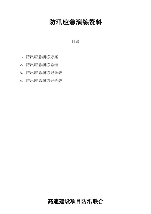 防汛应急演练方案、总结、记录表、评价表