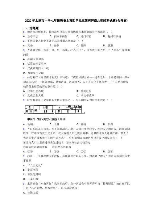 2020年太原市中考七年级历史上第四单元三国两晋南北朝时期试题(含答案)