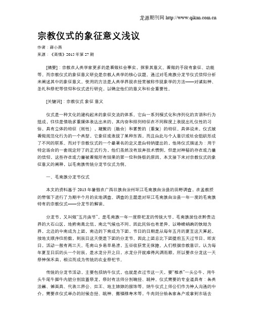 宗教仪式的象征意义浅议