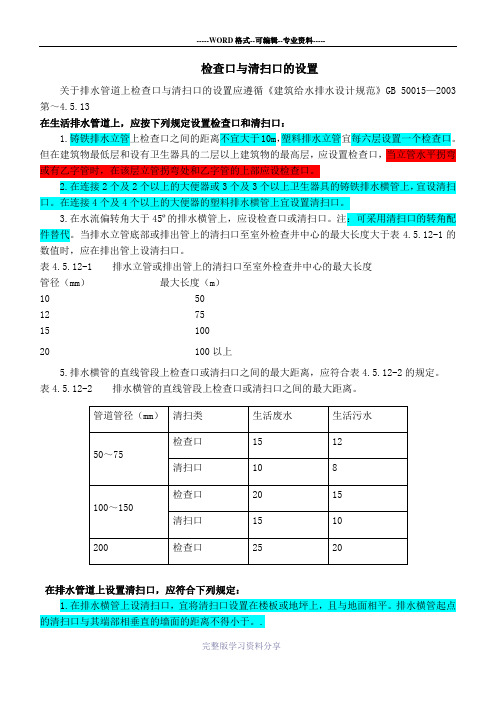 给排水：检查口与清扫口的设置