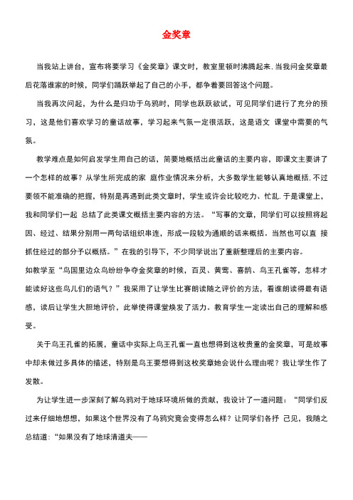 五年级语文上册第一单元2金奖章教学反思参考2语文S版(最新整理)