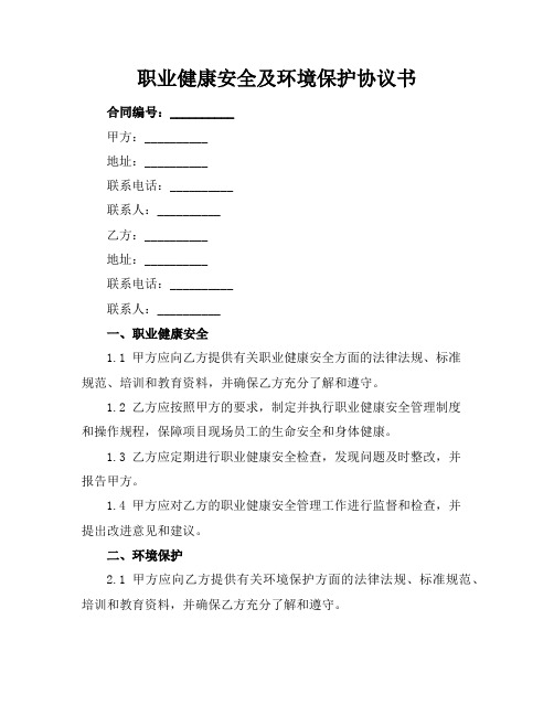 职业健康安全及环境保护协议书