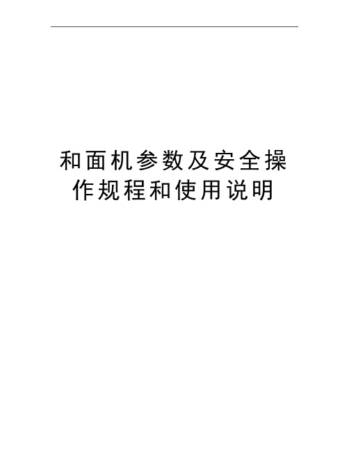 最新和面机参数及安全操作规程和使用说明