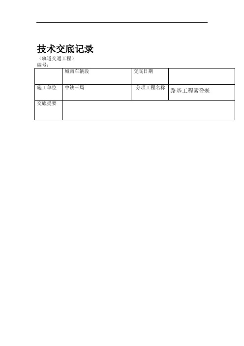 (完整版)素混凝土桩技术交底记录