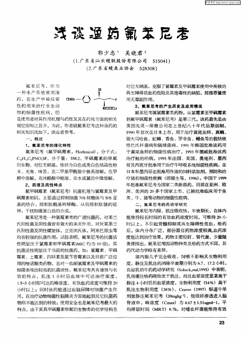 浅谈渔药氟苯尼考