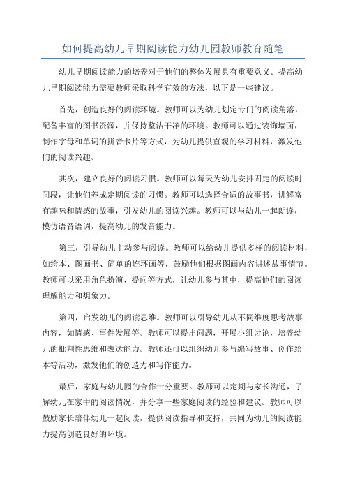 如何提高幼儿早期阅读能力幼儿园教师教育随笔