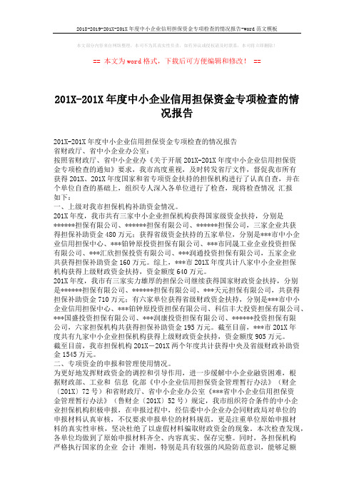 2018-2019-201X-201X年度中小企业信用担保资金专项检查的情况报告-word范文模板 (2页)