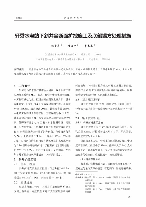 轩秀水电站下斜井全断面扩挖施工及底部塌方处里措施