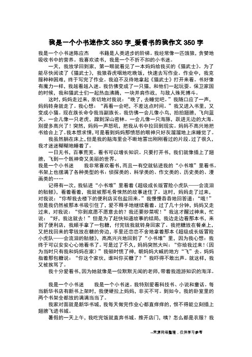 我是一个小书迷作文350字_爱看书的我作文350字_作文350字