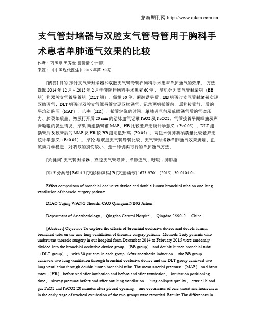 支气管封堵器与双腔支气管导管用于胸科手术患者单肺通气效果的比较