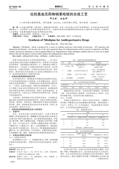 论抗高血压药物硝苯吡啶的合成工艺