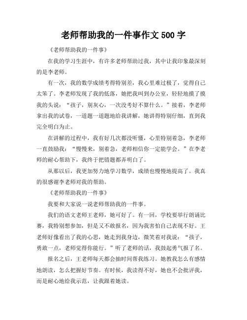 老师帮助我的一件事作文500字