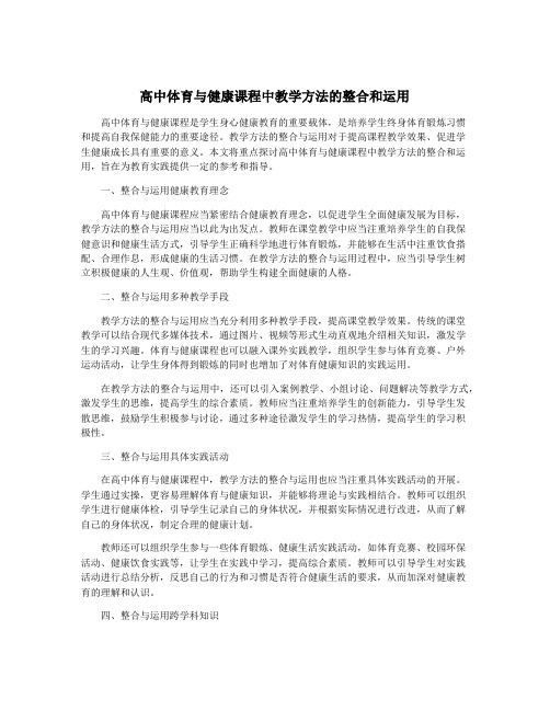 高中体育与健康课程中教学方法的整合和运用