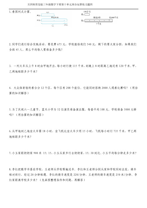 五四制青岛版三年级数学下册第十单元混合运算练习题四