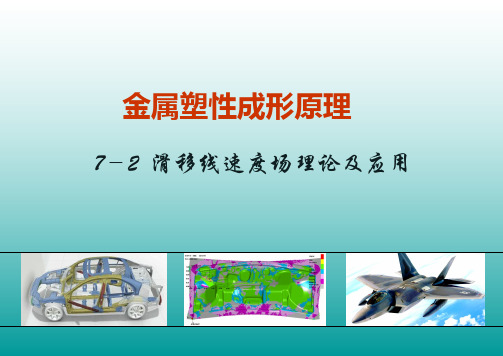 7-2 滑移线速度场理论及应用