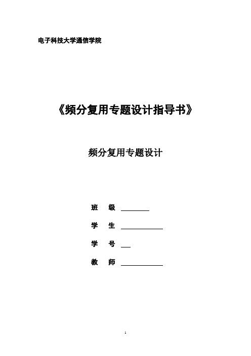 电子科技大学 频分复用综合课程设计.(DOC)