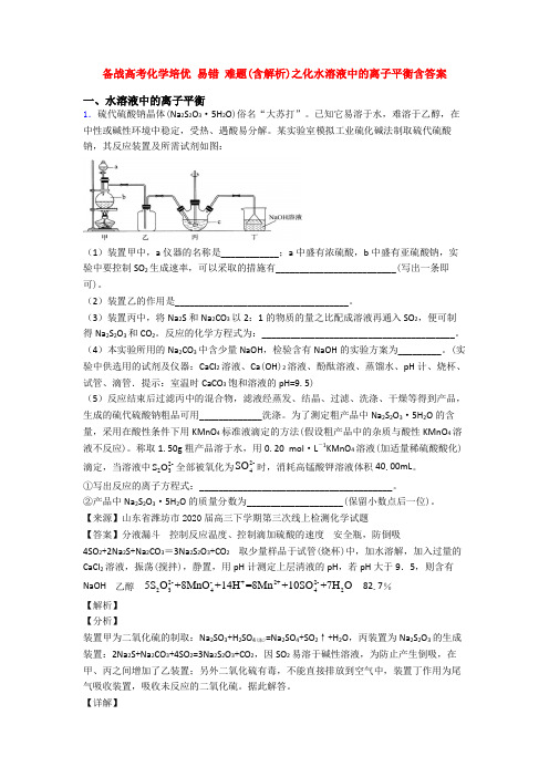 备战高考化学培优 易错 难题(含解析)之化水溶液中的离子平衡含答案