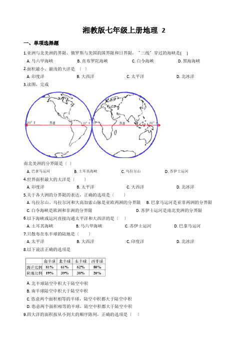 湘教版七年级上册地理 2.2 世界的海陆分布 同步测试