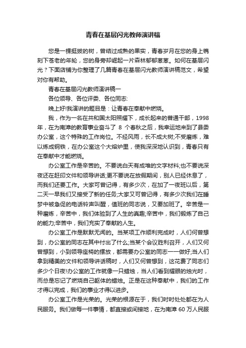 青春在基层闪光教师演讲稿