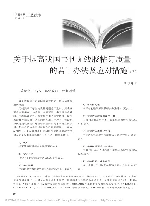 关于提高我国书刊无线胶粘订质量的若干办法及应对措施_下_王淮珠