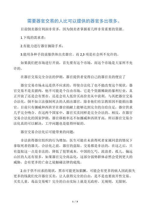 当今中国器官交易不应该合法化