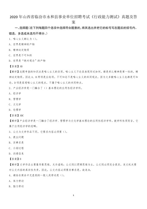 2020年山西省临汾市永和县事业单位招聘考试《行政能力测试》真题及答案