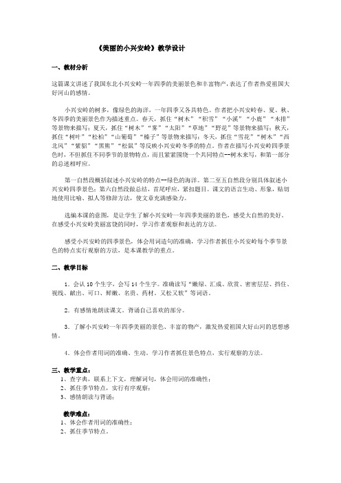 美丽的小兴安教学设计