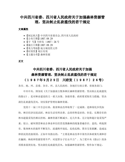 中共四川省委、四川省人民政府关于加强森林资源管理，坚决制止乱砍滥伐的若干规定