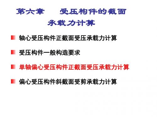 06c(2+1)不对称配筋矩形截面偏心受压构件正截面受压承载力计算