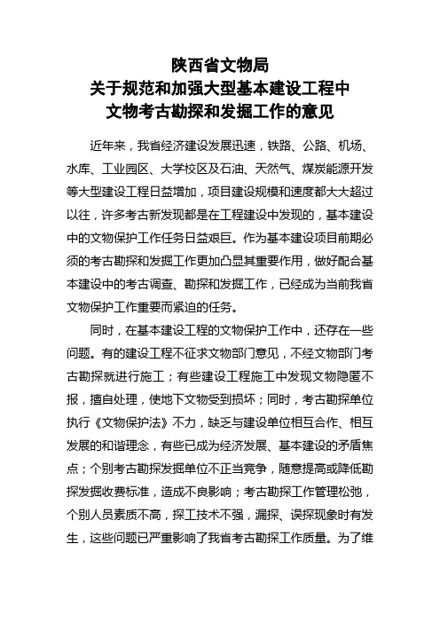 陕西省文物局关于规范和加强大型基本建设工程中文物考古勘探和发掘工作的意见