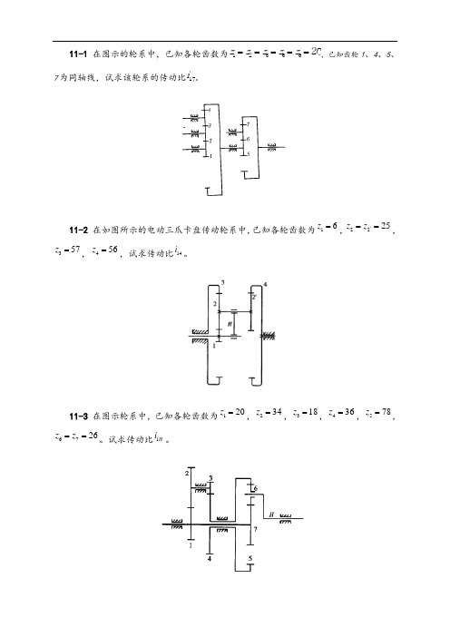 轮系习题及答案(改)