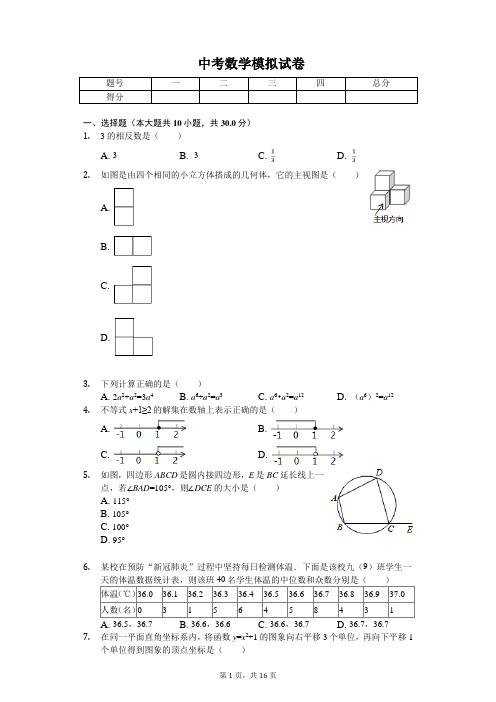 2020年浙江省衢州市衢江区中考数学模拟试卷